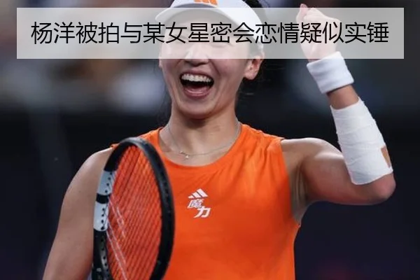 杨洋被拍与某女星密会恋情疑似实锤