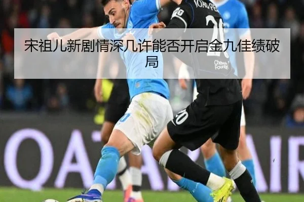 宋祖儿新剧情深几许能否开启金九佳绩破局